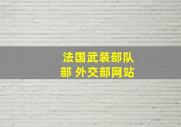 法国武装部队部 外交部网站